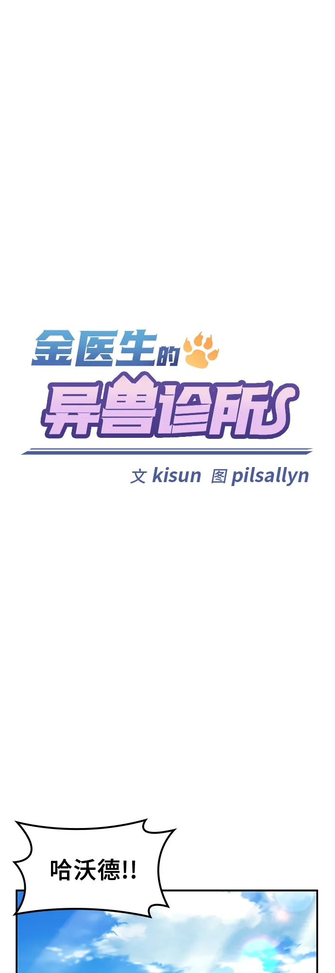 《金医生的异兽诊所》第39话 第2页