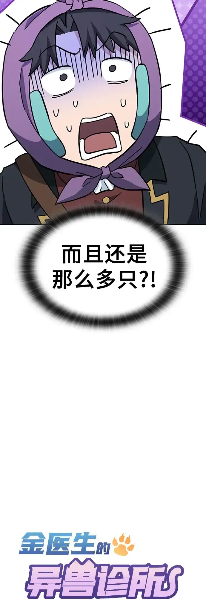《金医生的异兽诊所》第41话 第13页