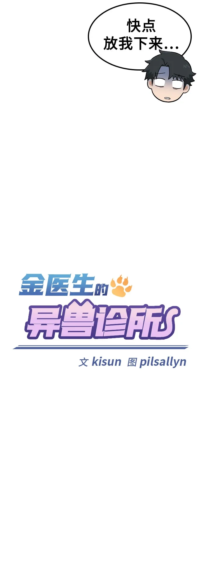 《金医生的异兽诊所》第43话 第15页
