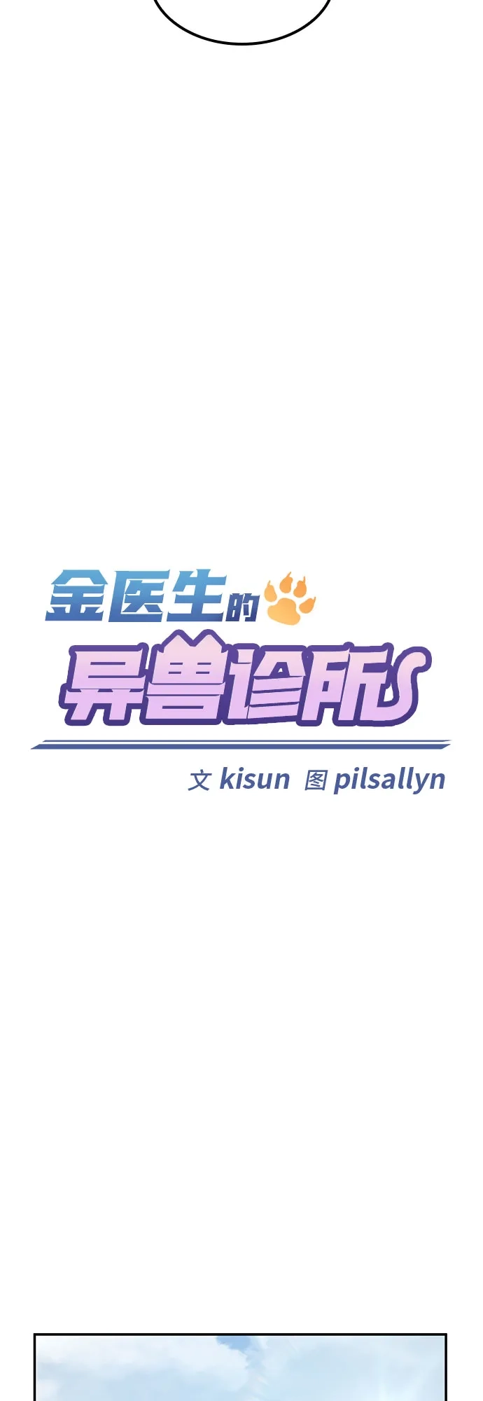 《金医生的异兽诊所》第49话 第7页