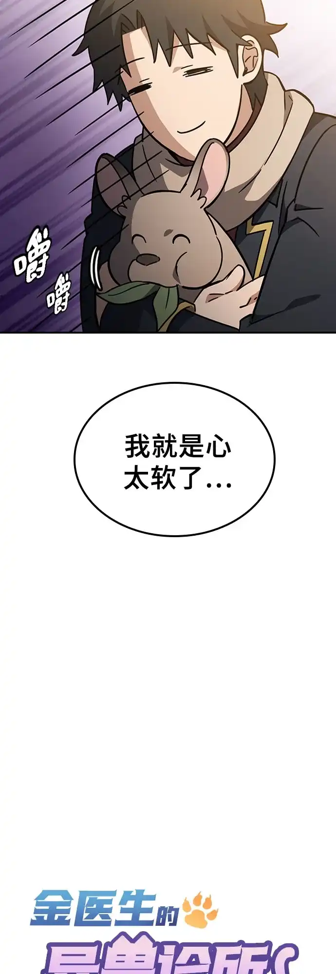 《金医生的异兽诊所》第50话 第16页