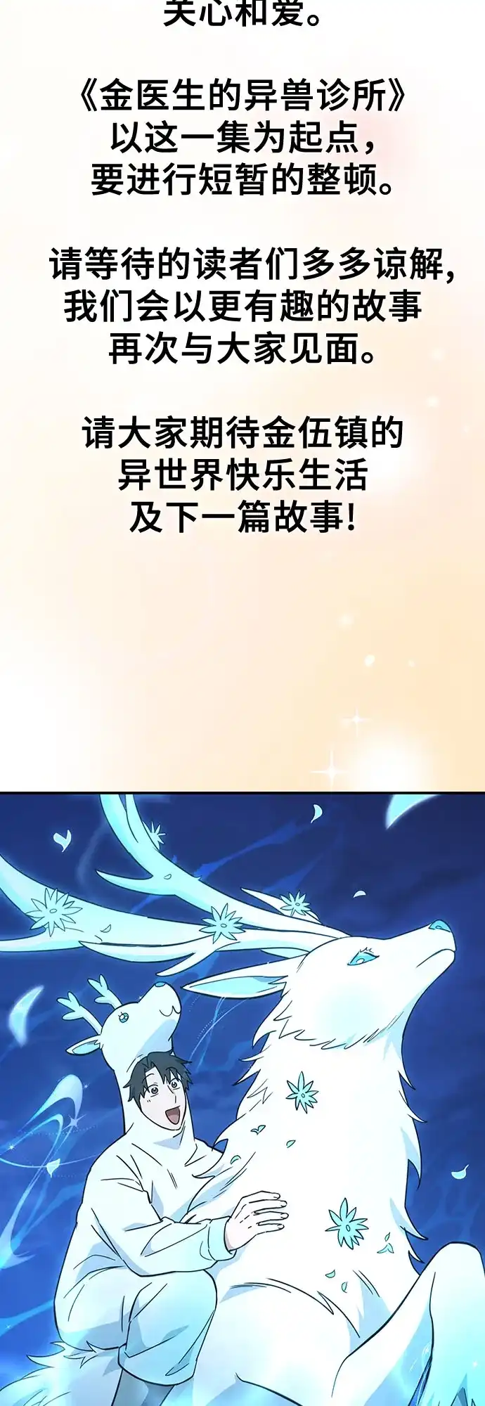 《金医生的异兽诊所》第51话 第71页