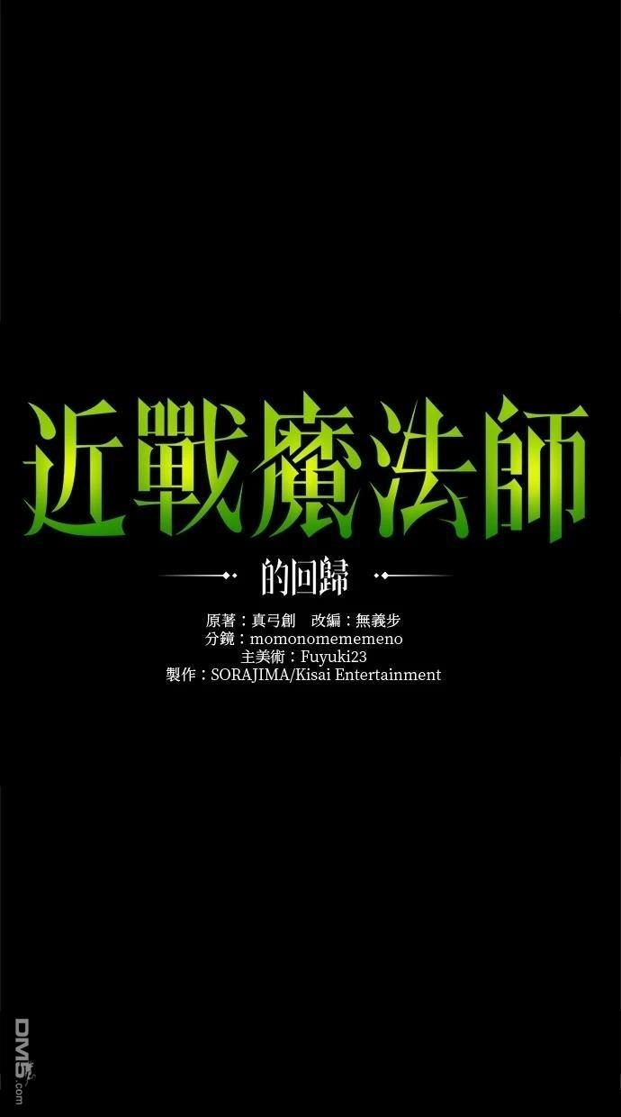 《近战魔法师的回归》第15话 第1页