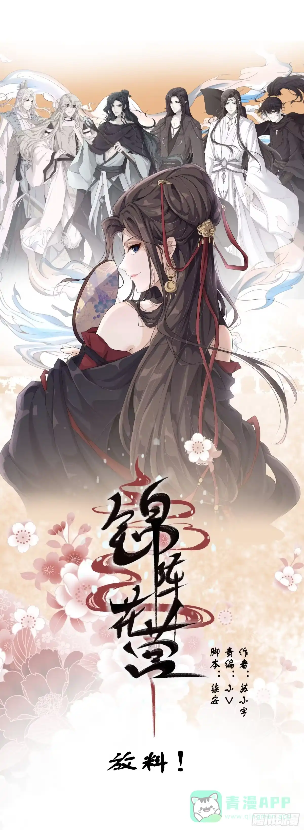 《锦阵花营》放料1-人设公开 第1页