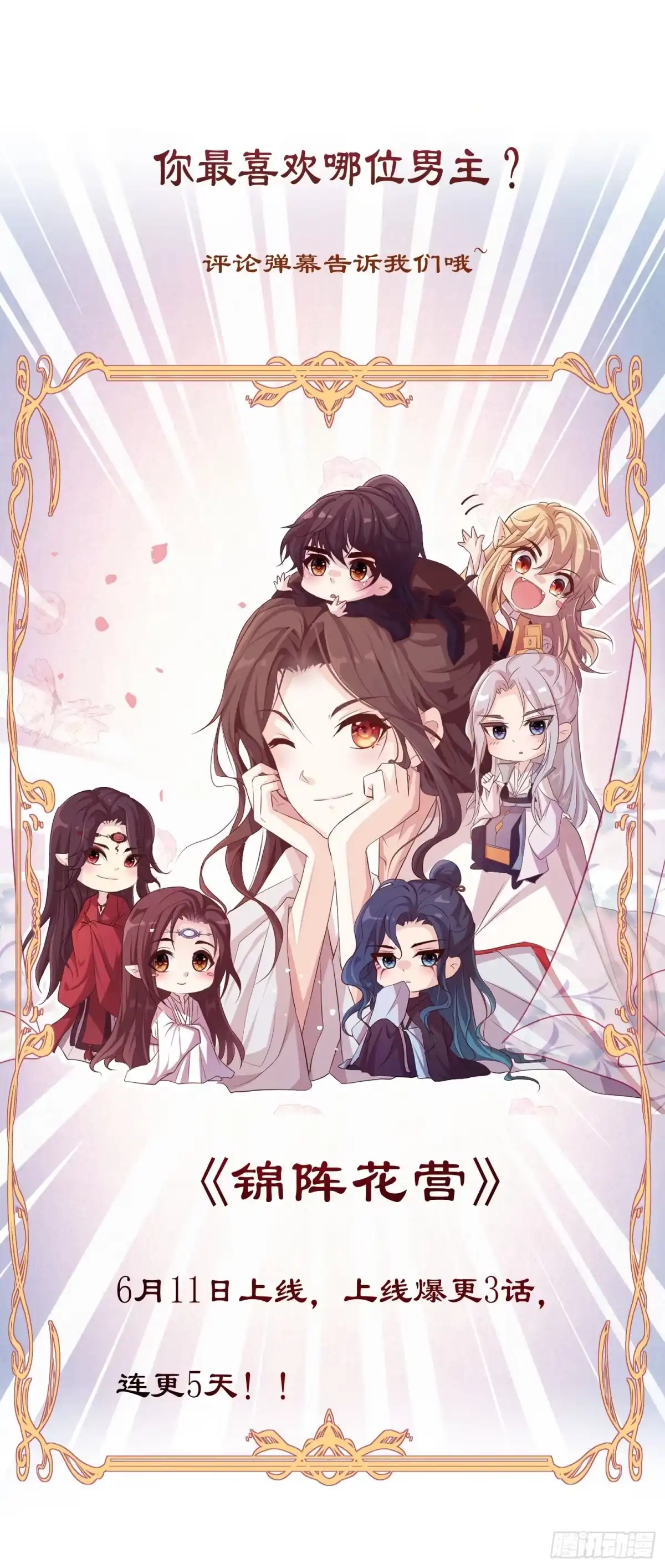 《锦阵花营》放料1-人设公开 第14页