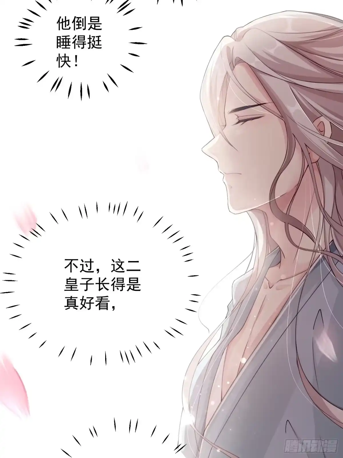 《锦阵花营》第八话-同眠 第14页