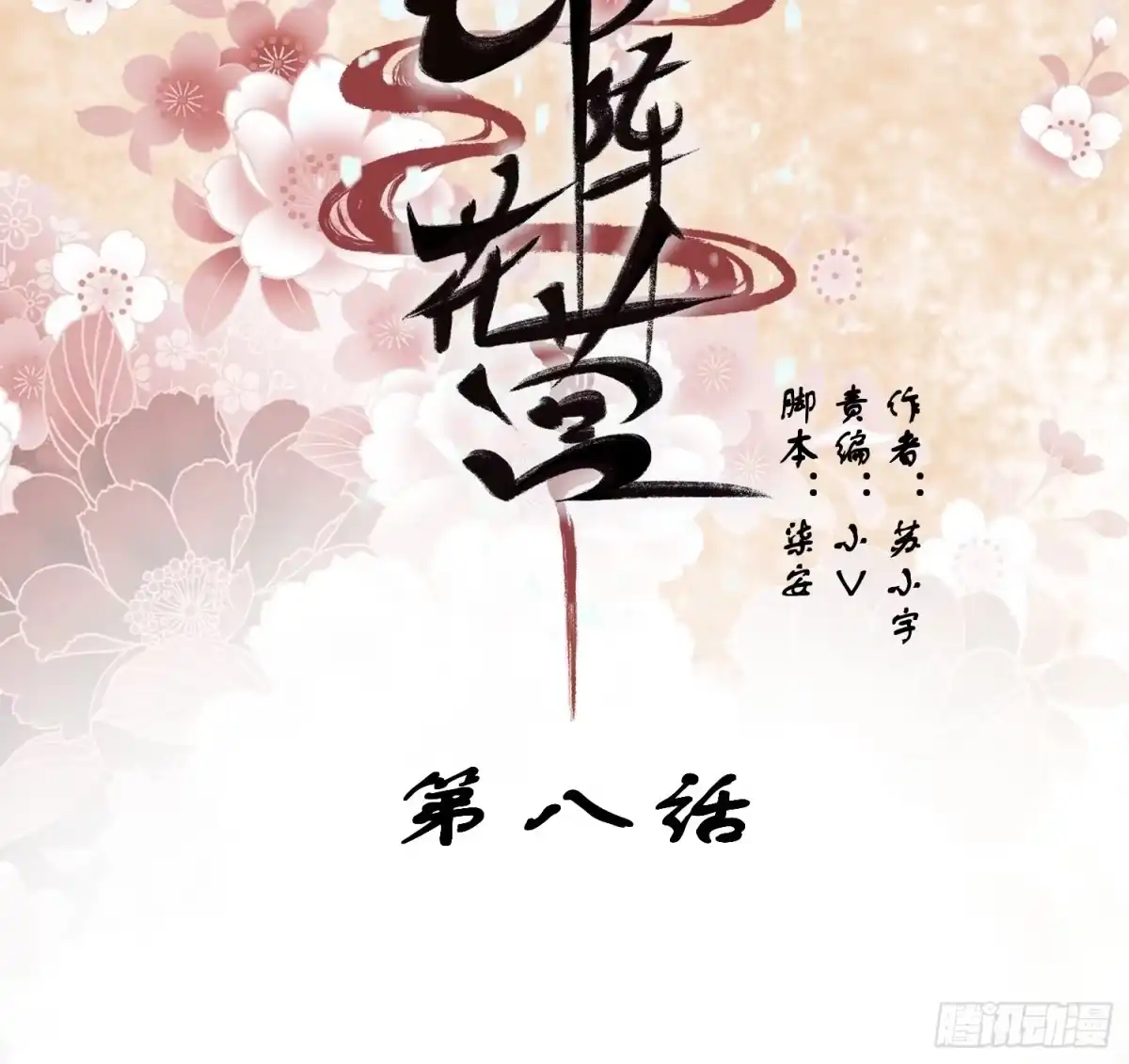 《锦阵花营》第八话-同眠 第2页