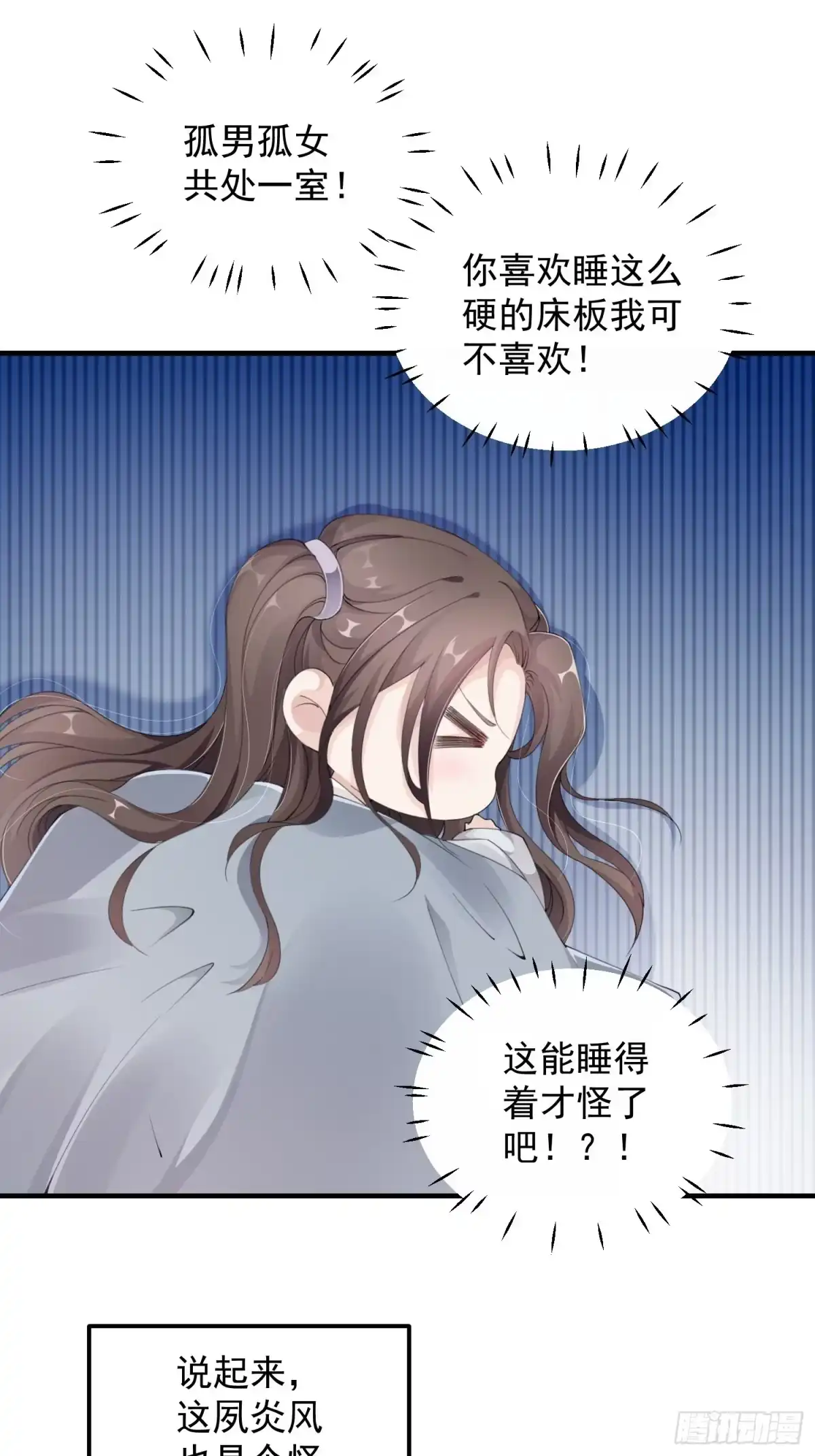 《锦阵花营》第八话-同眠 第8页