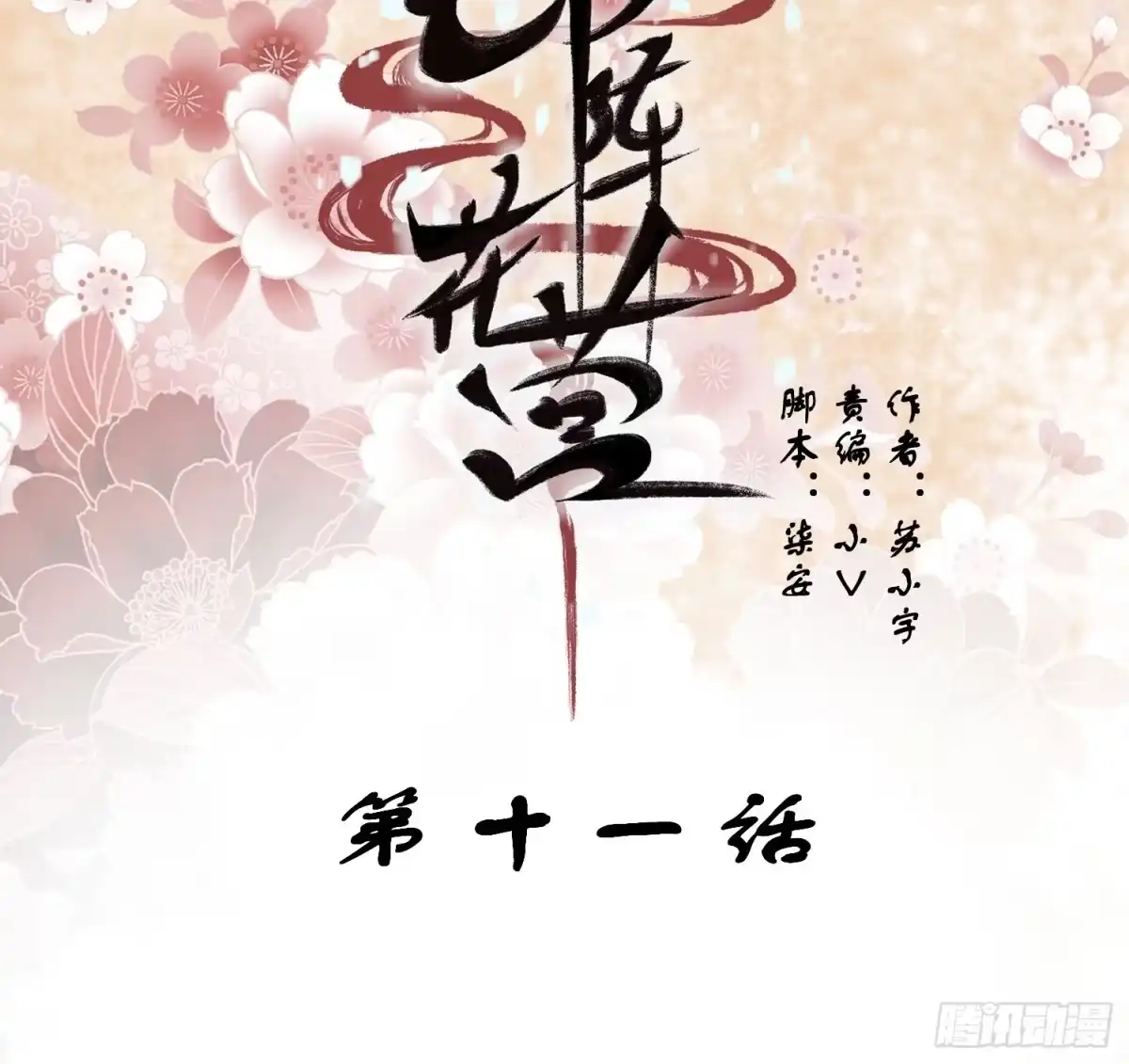 《锦阵花营》第十一话-误会 第2页