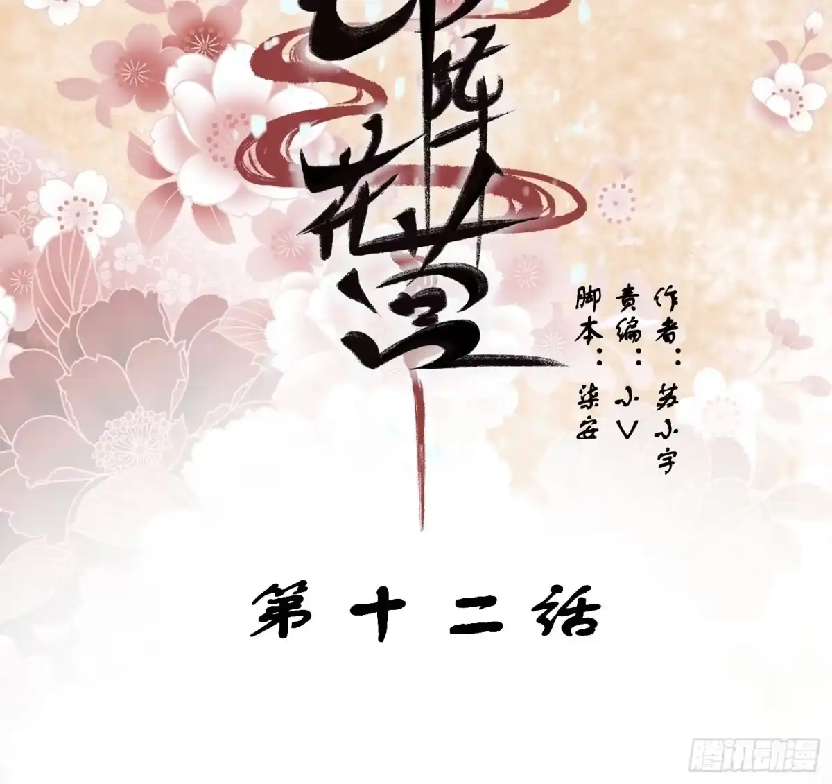 《锦阵花营》第十二话-夜昙花开 第2页