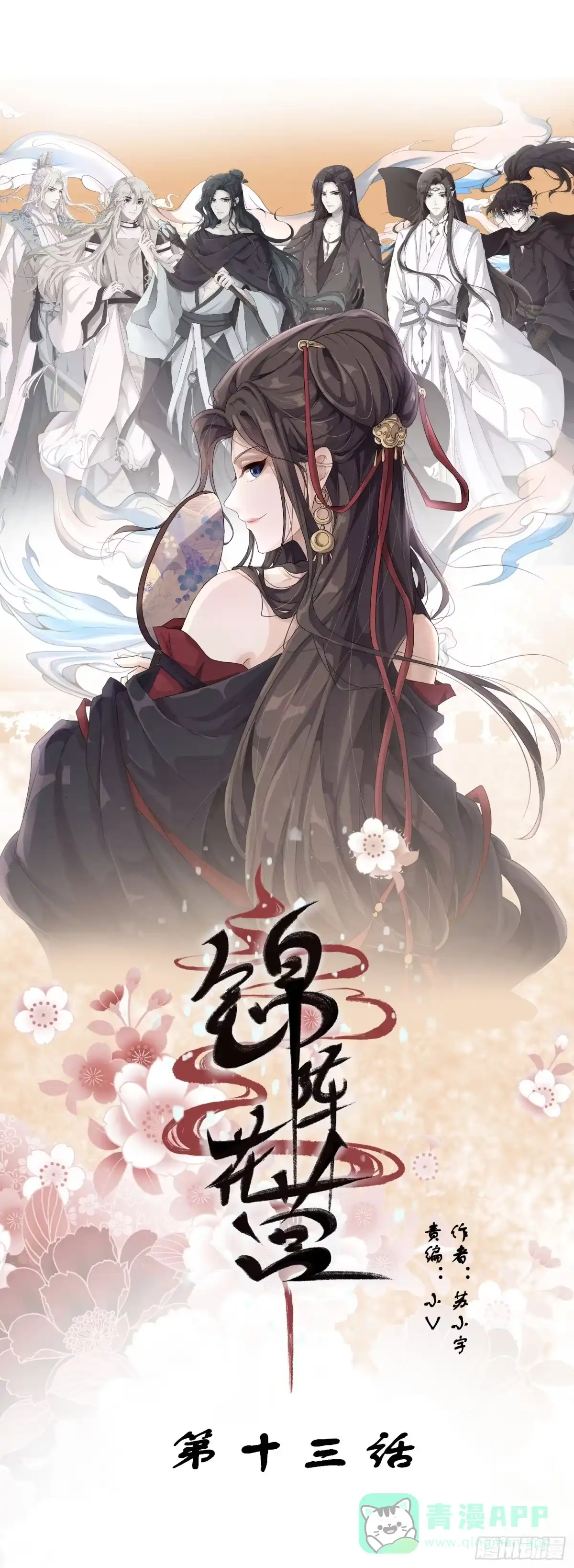 《锦阵花营》第十三话-魔气入侵 第1页
