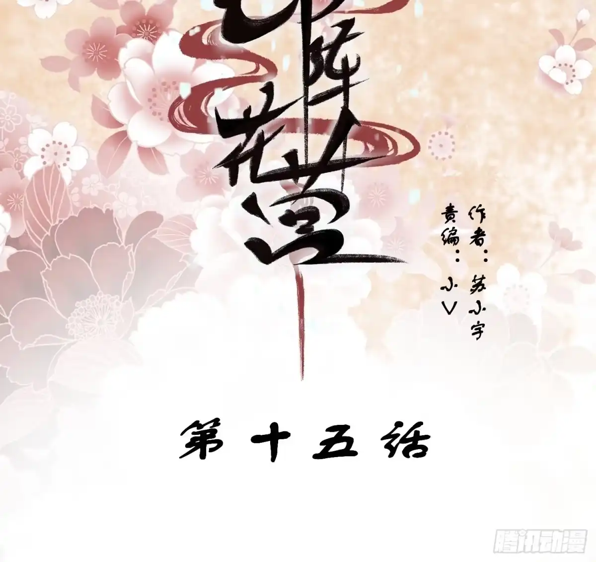 《锦阵花营》第十五话-心悸病发 第2页