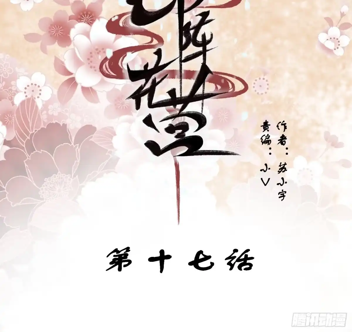《锦阵花营》第17话-北境遇险（下） 第2页