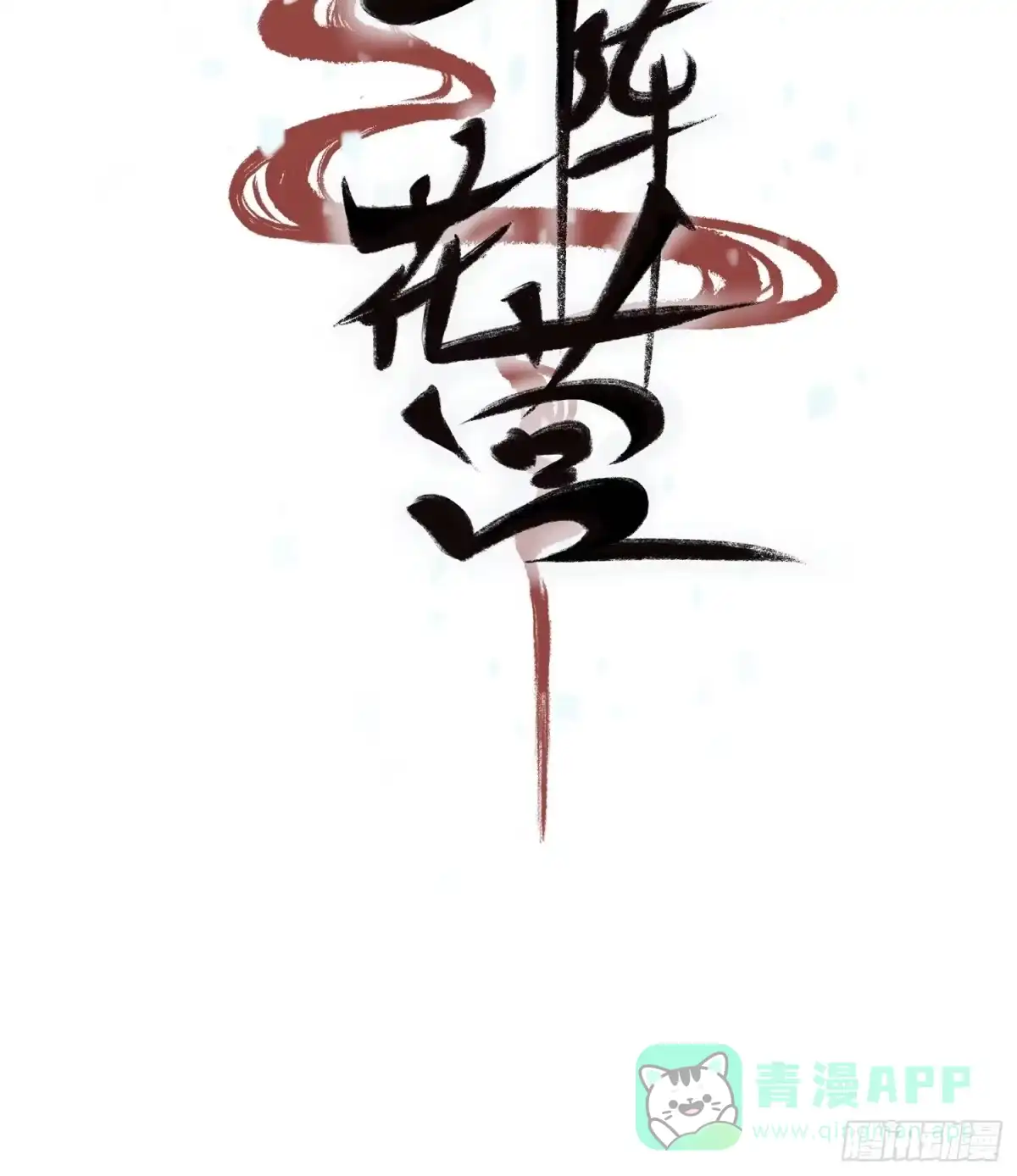 《锦阵花营》预告 第11页