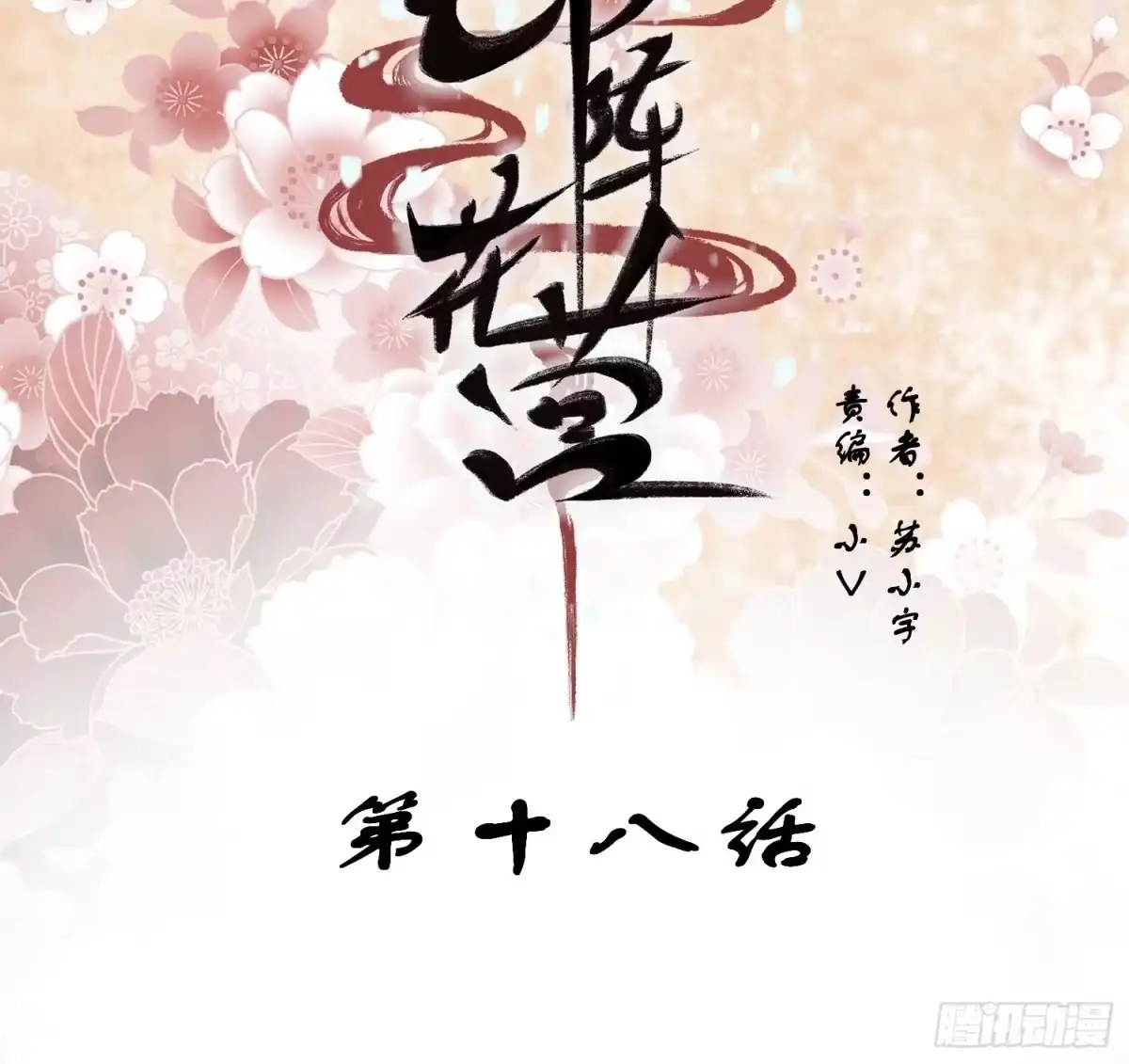 《锦阵花营》第18话—断情崖 第2页