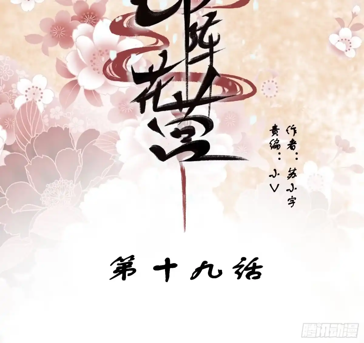 《锦阵花营》第19话-星辰漫漫 第2页