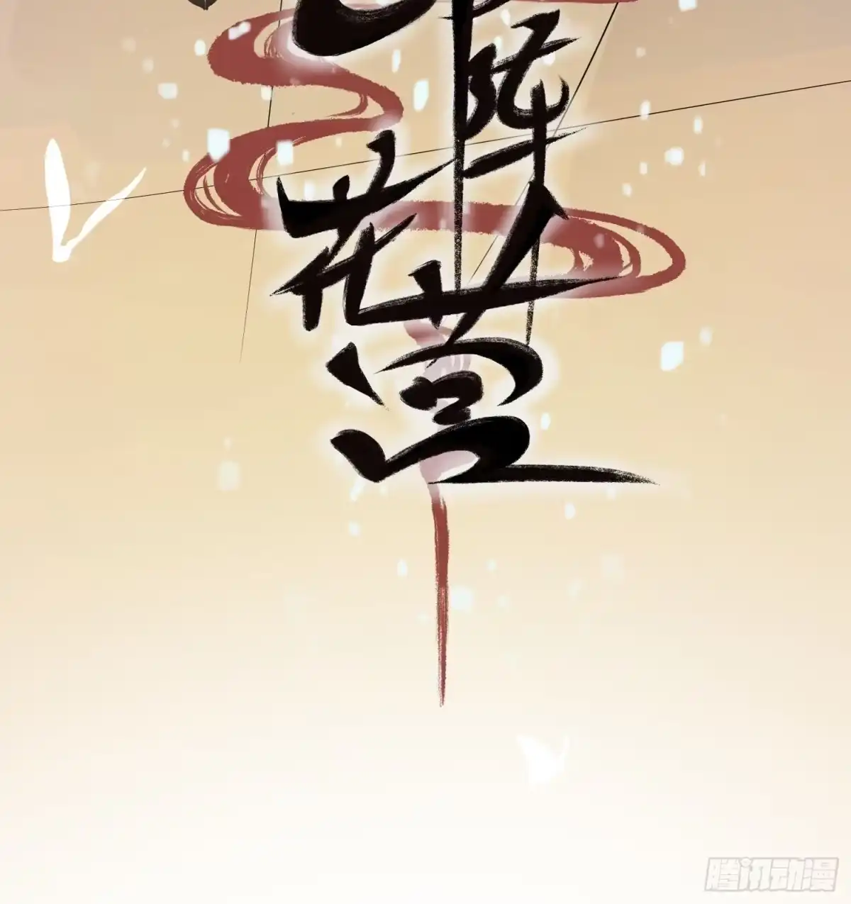 《锦阵花营》第一话-千条姻缘线 第18页