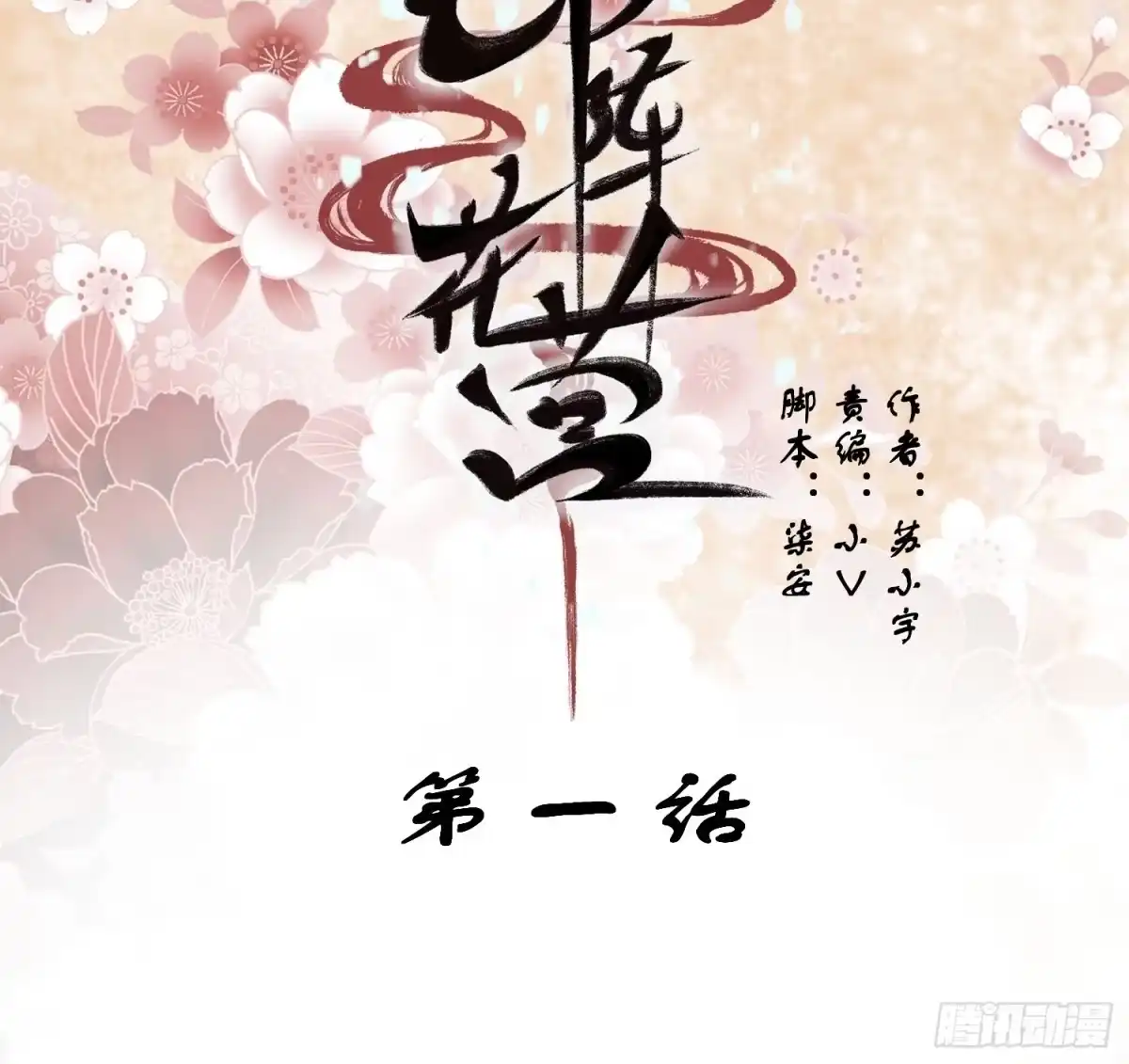 《锦阵花营》第一话-千条姻缘线 第2页