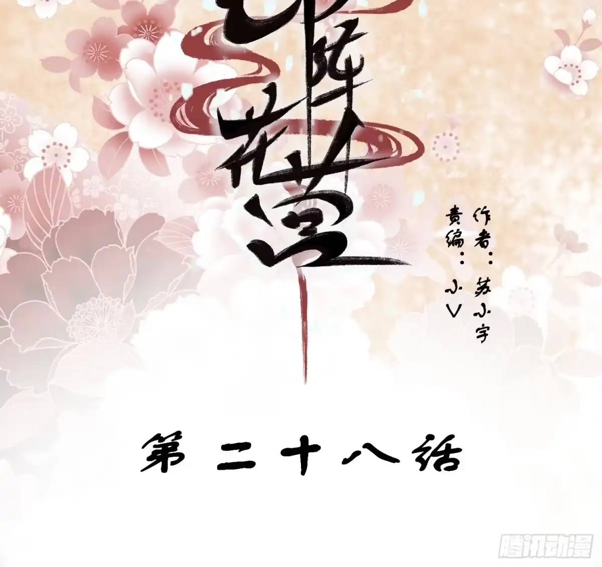 《锦阵花营》第28话-吞服魔灵果 第2页