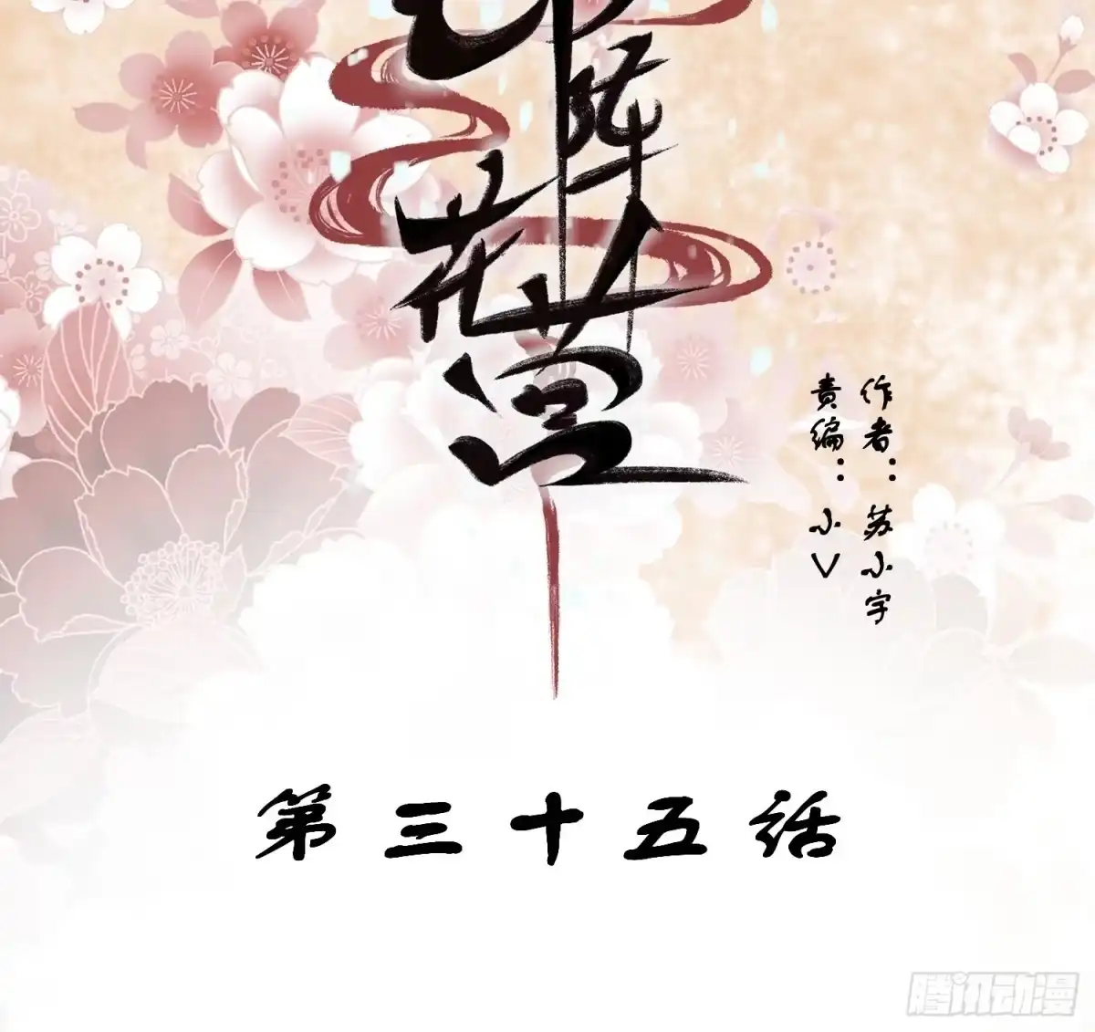 《锦阵花营》第35话-旧情 第2页
