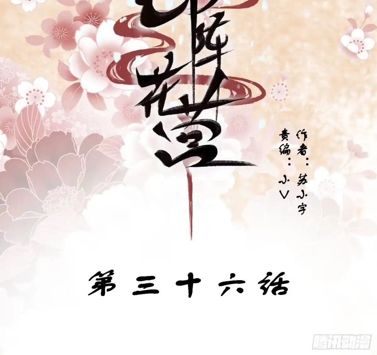 《锦阵花营》第37话-化险为夷 第2页