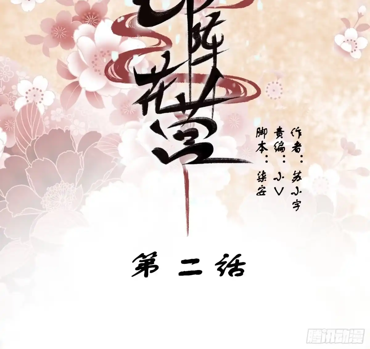 《锦阵花营》第二话-繁花楼奇遇 第2页