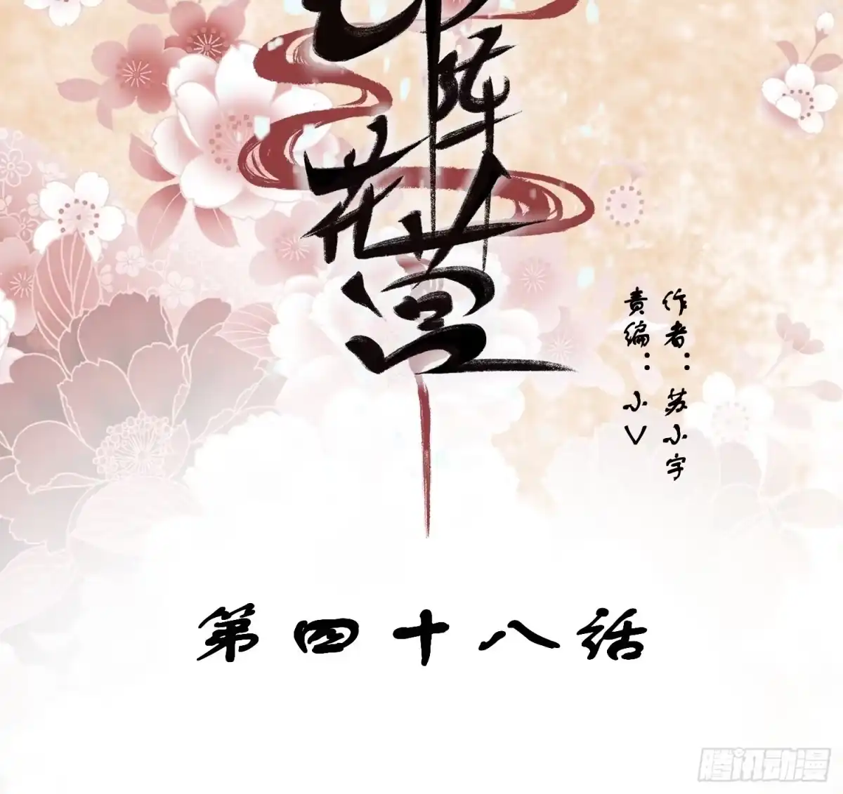 《锦阵花营》第48话—魔尊的日常（完） 第2页