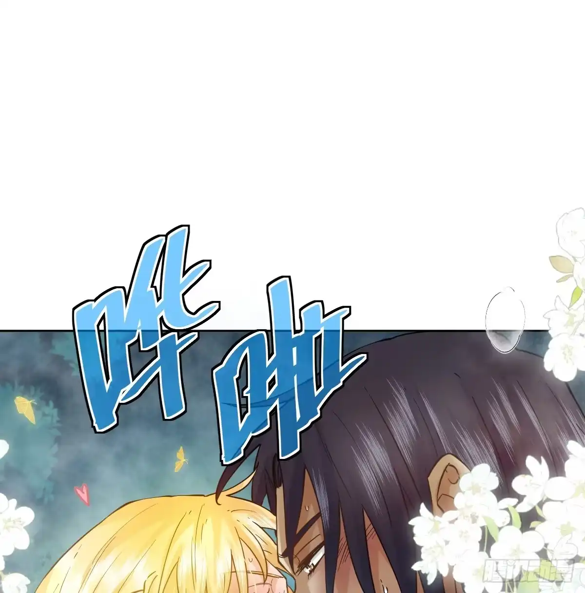 《祭品新娘把恶龙拐跑啦！》情浓之时 第18页