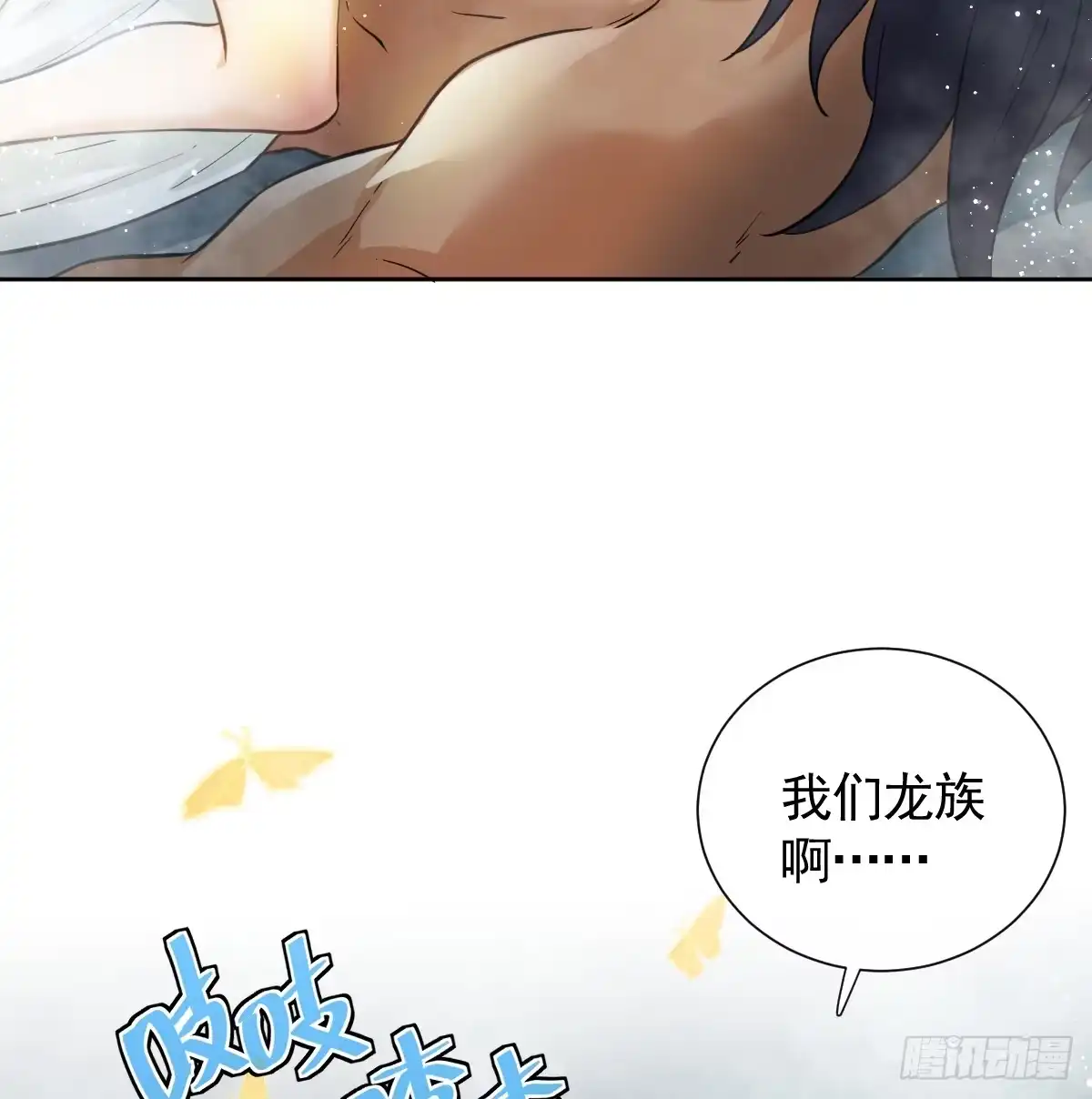 《祭品新娘把恶龙拐跑啦！》情浓之时 第54页