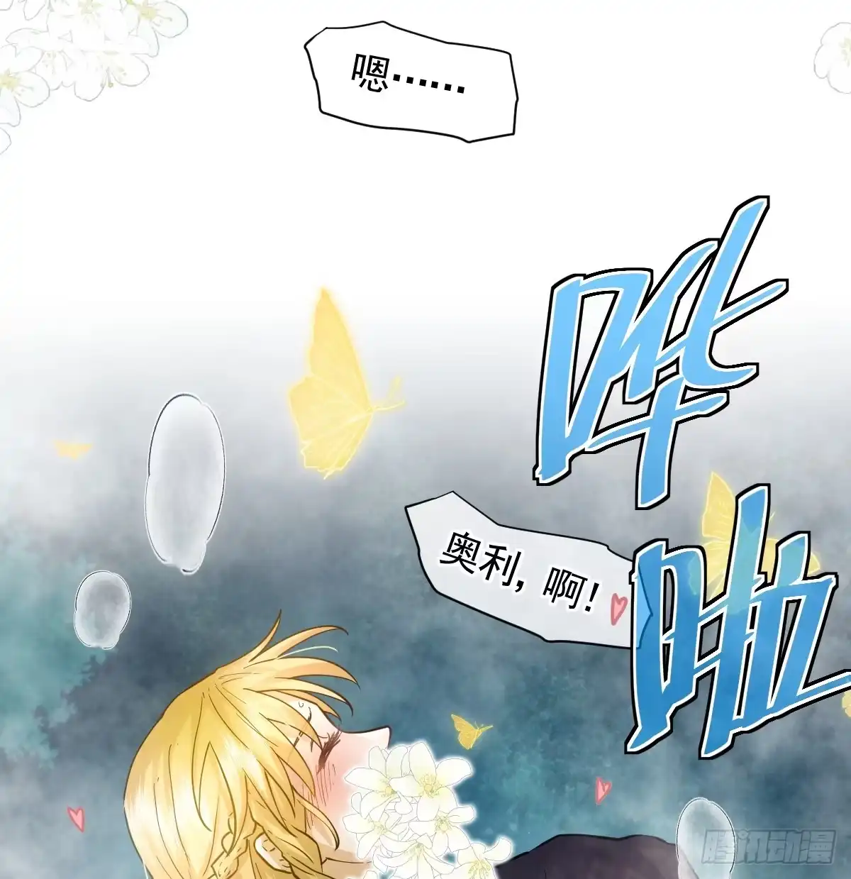 《祭品新娘把恶龙拐跑啦！》情浓之时 第20页
