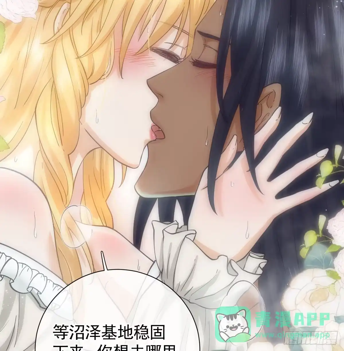 《祭品新娘把恶龙拐跑啦！》情浓之时 第6页