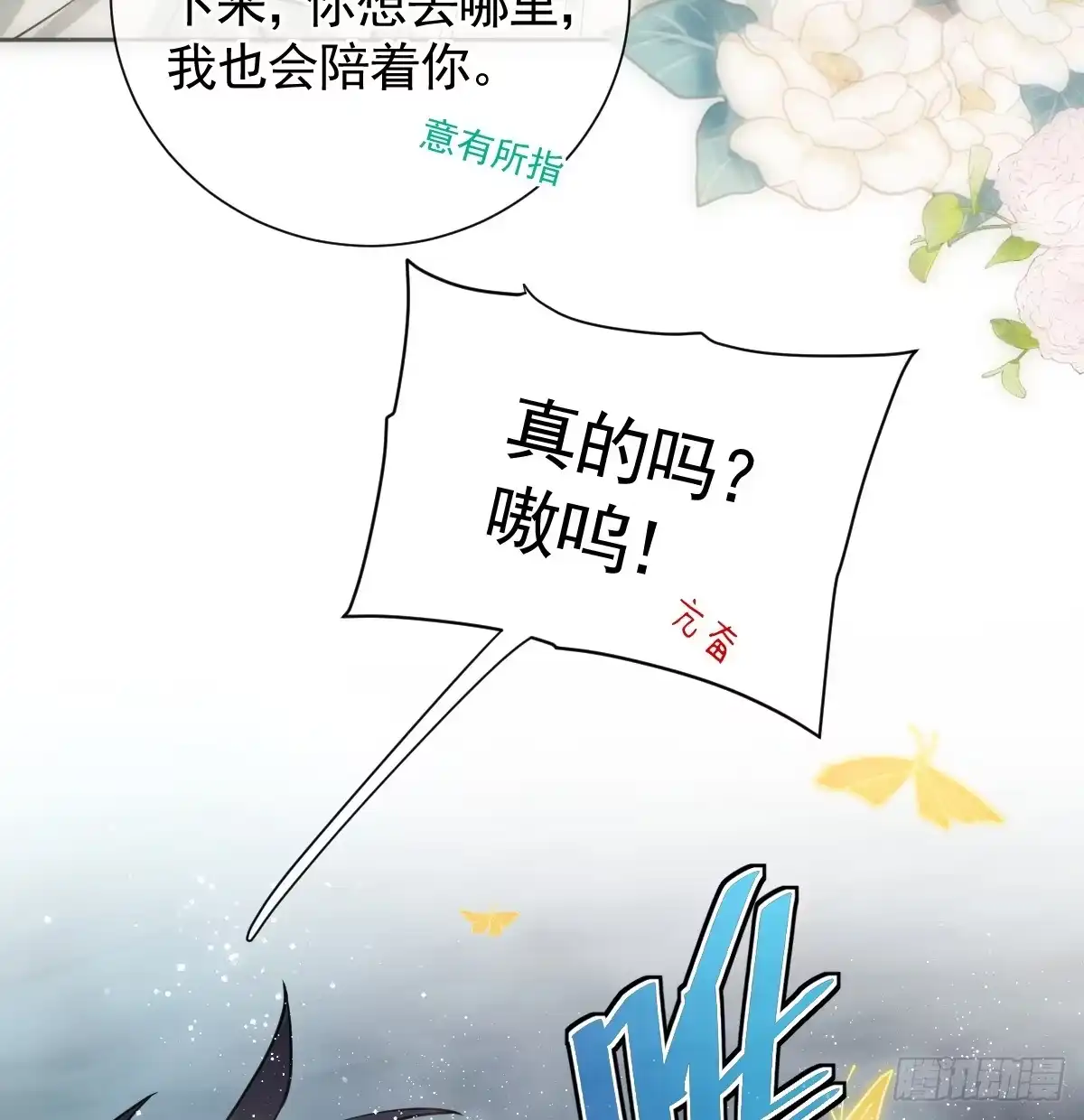 《祭品新娘把恶龙拐跑啦！》情浓之时 第7页