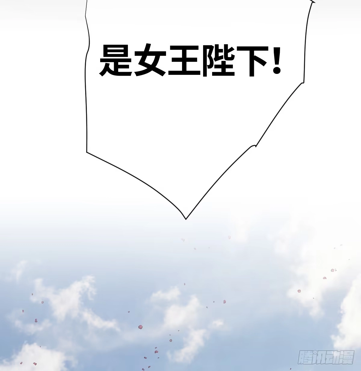 《祭品新娘把恶龙拐跑啦！》女王陛下（完结篇） 第59页