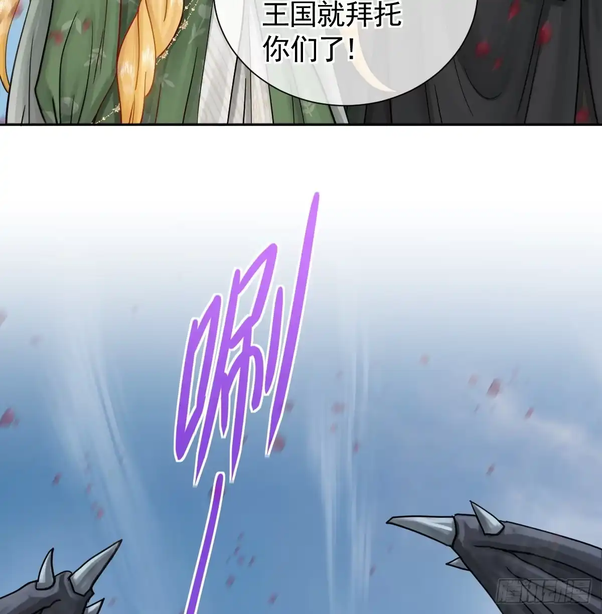 《祭品新娘把恶龙拐跑啦！》女王陛下（完结篇） 第78页
