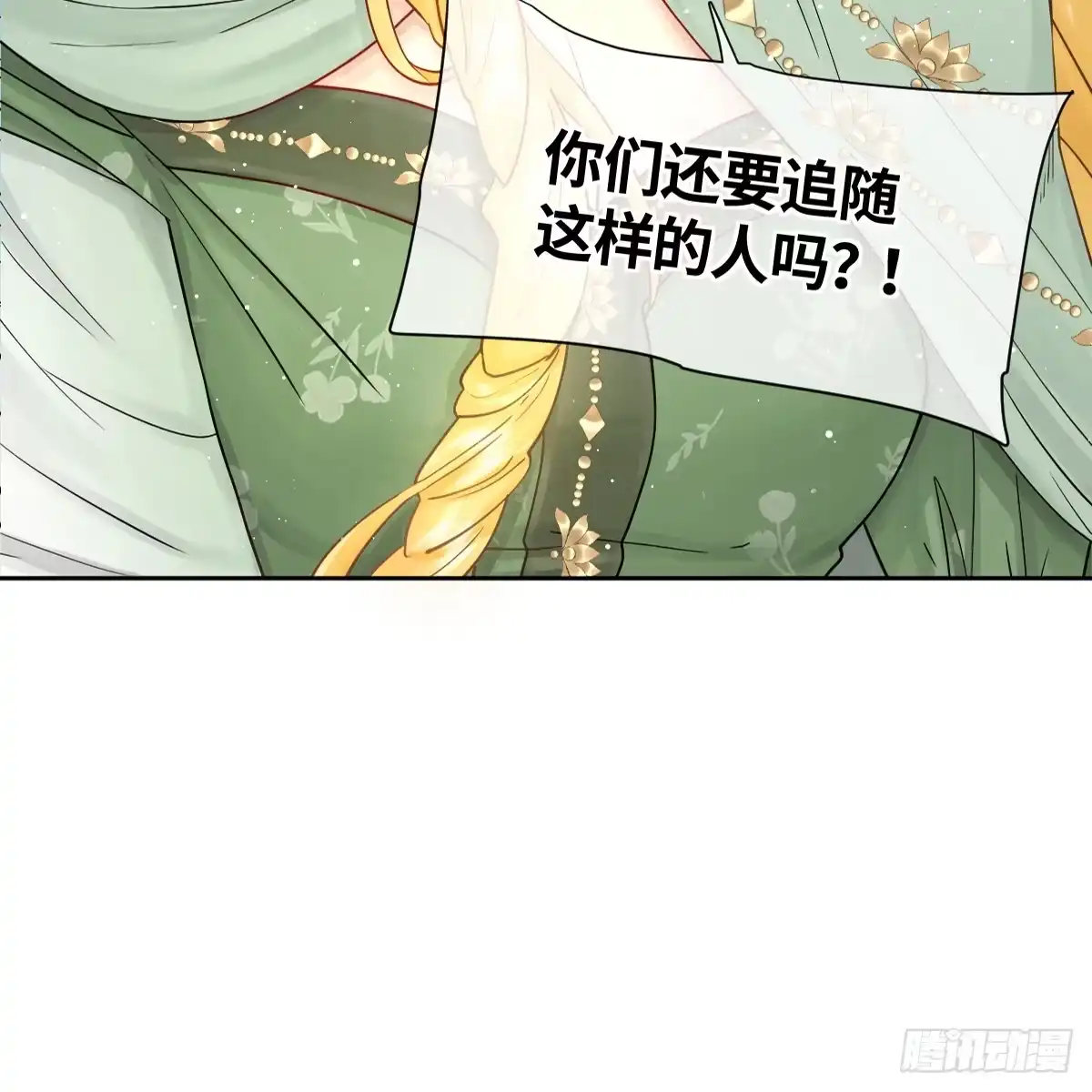 《祭品新娘把恶龙拐跑啦！》女王陛下（完结篇） 第54页