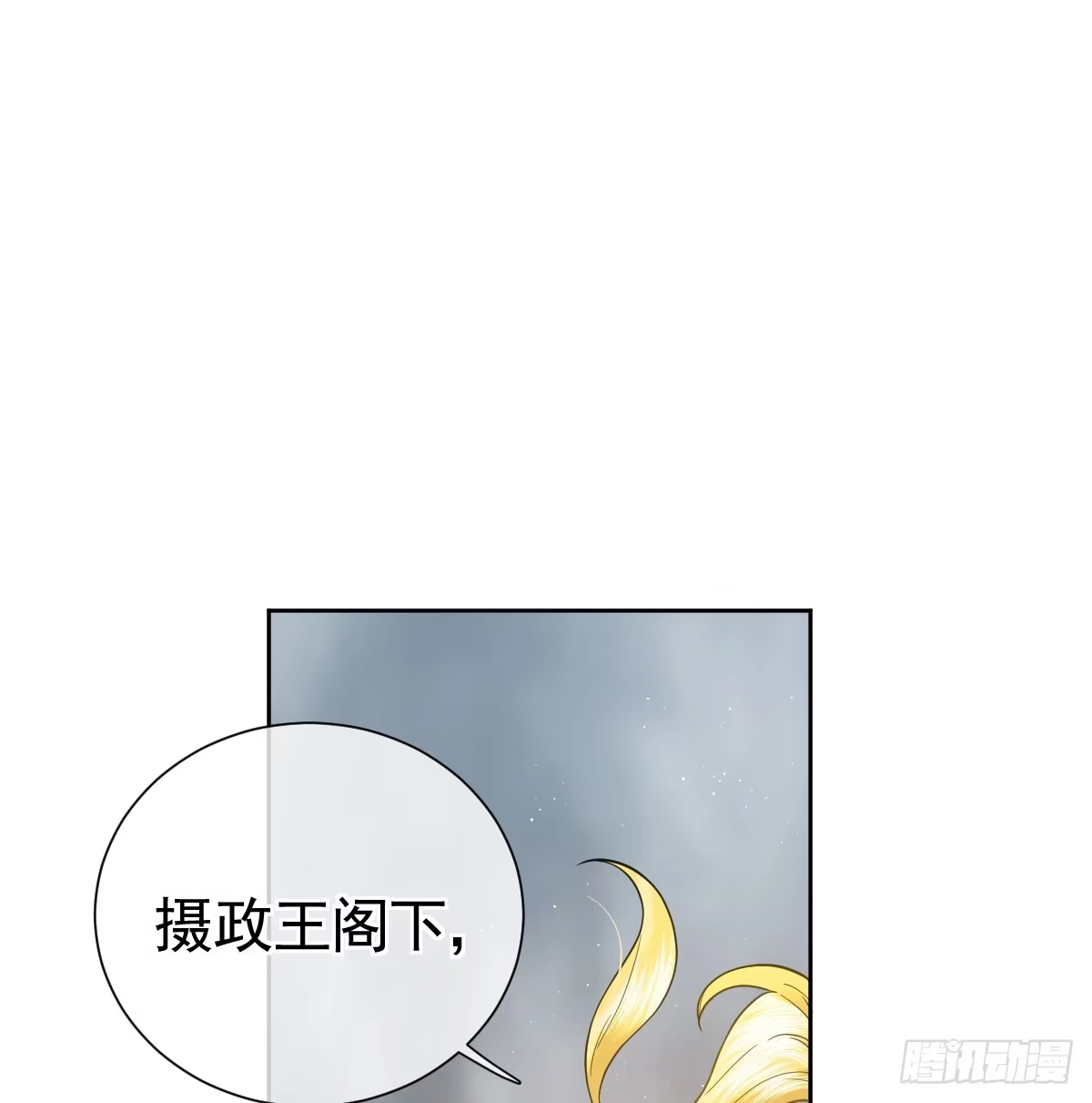 《祭品新娘把恶龙拐跑啦！》女王陛下（完结篇） 第17页