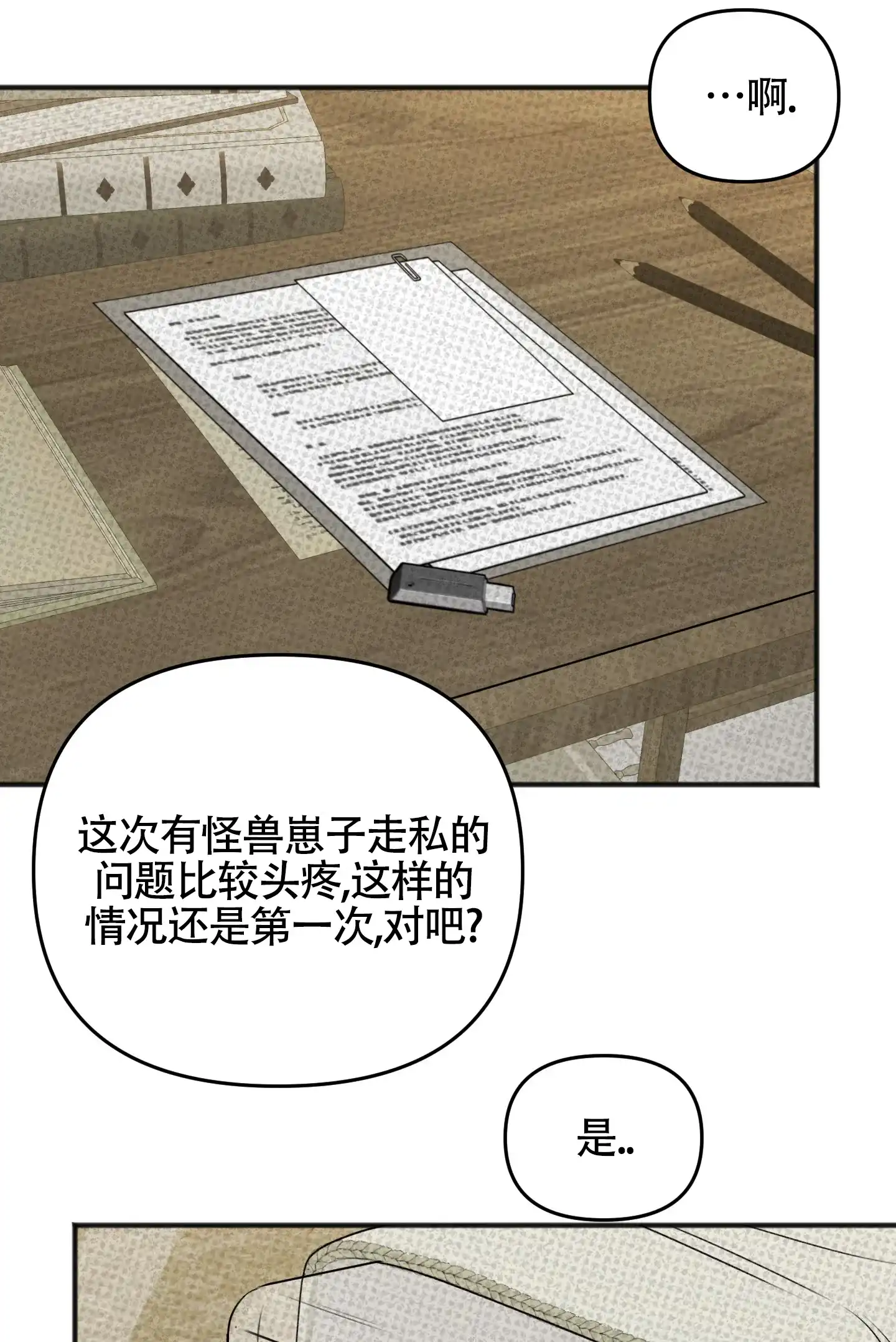 及时雨警报 第29话 第3页