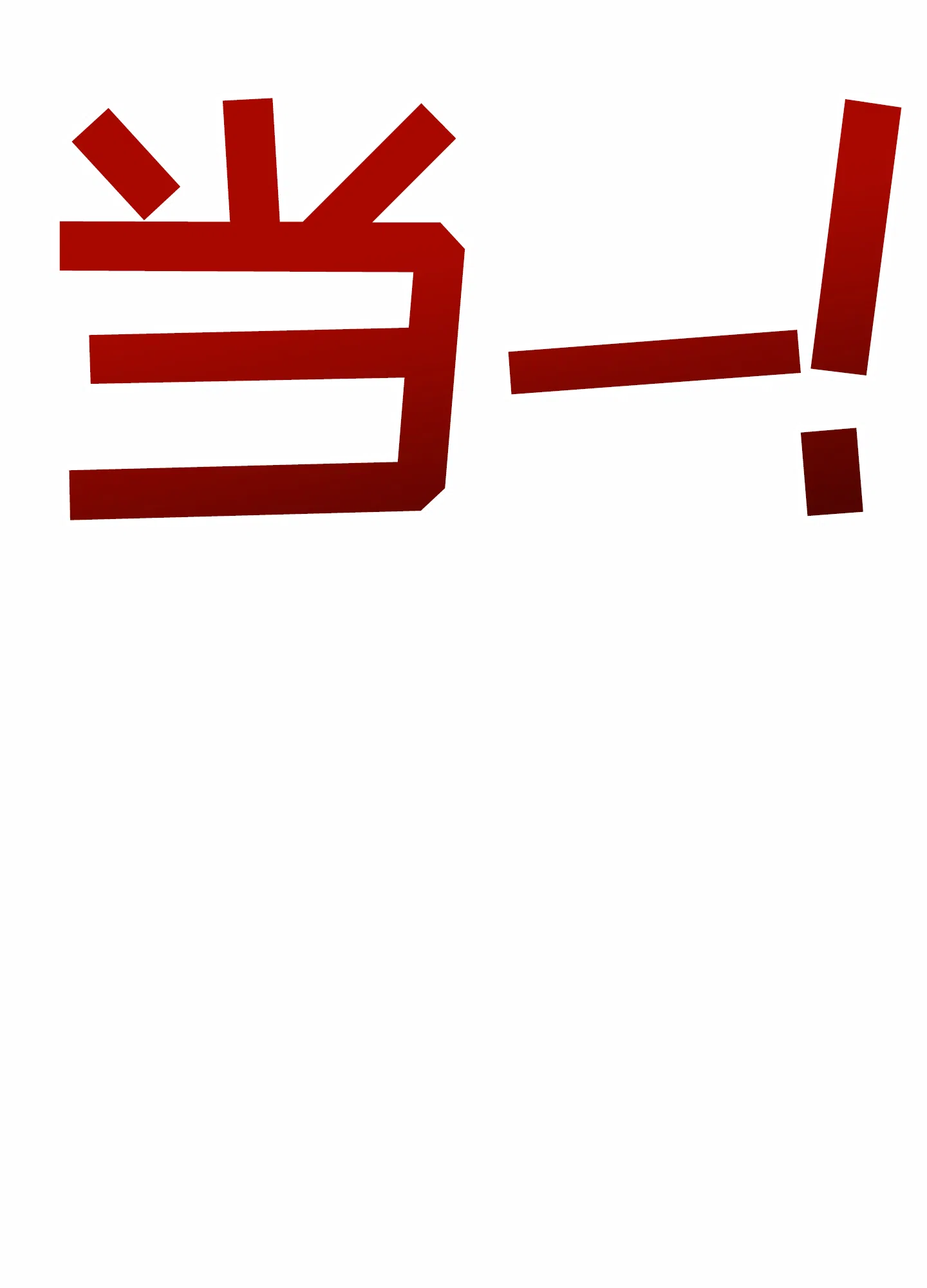 及时雨警报 第36话 第44页