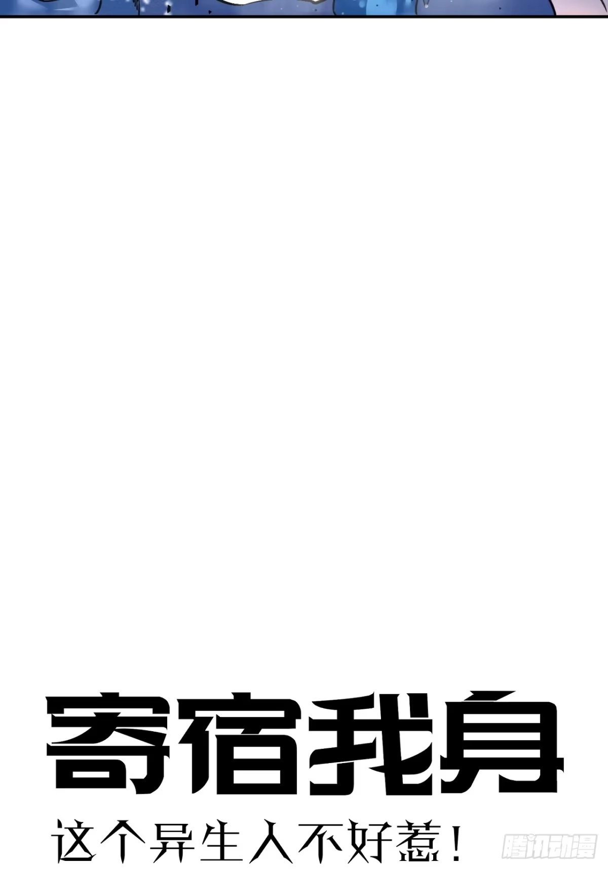 《寄宿我身，这个异生人不好惹》09-海莎快乐水 第14页