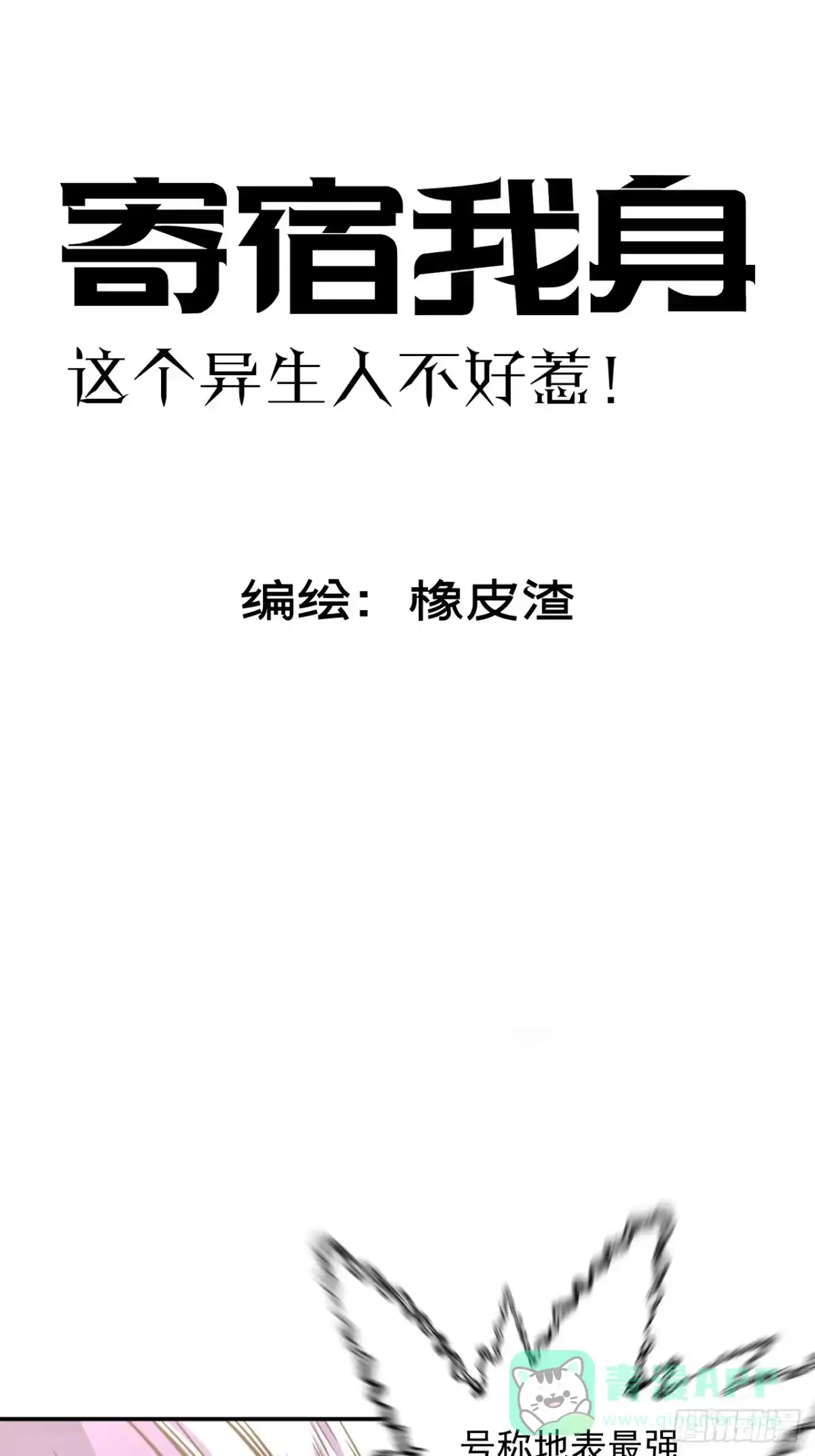 《寄宿我身，这个异生人不好惹》12-破茧计划 第6页