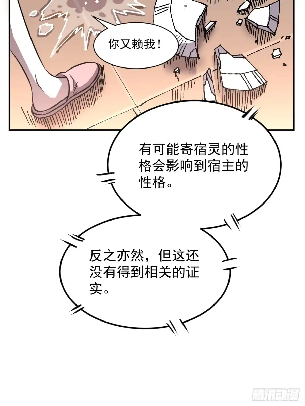 《寄宿我身，这个异生人不好惹》13-矛盾 第13页