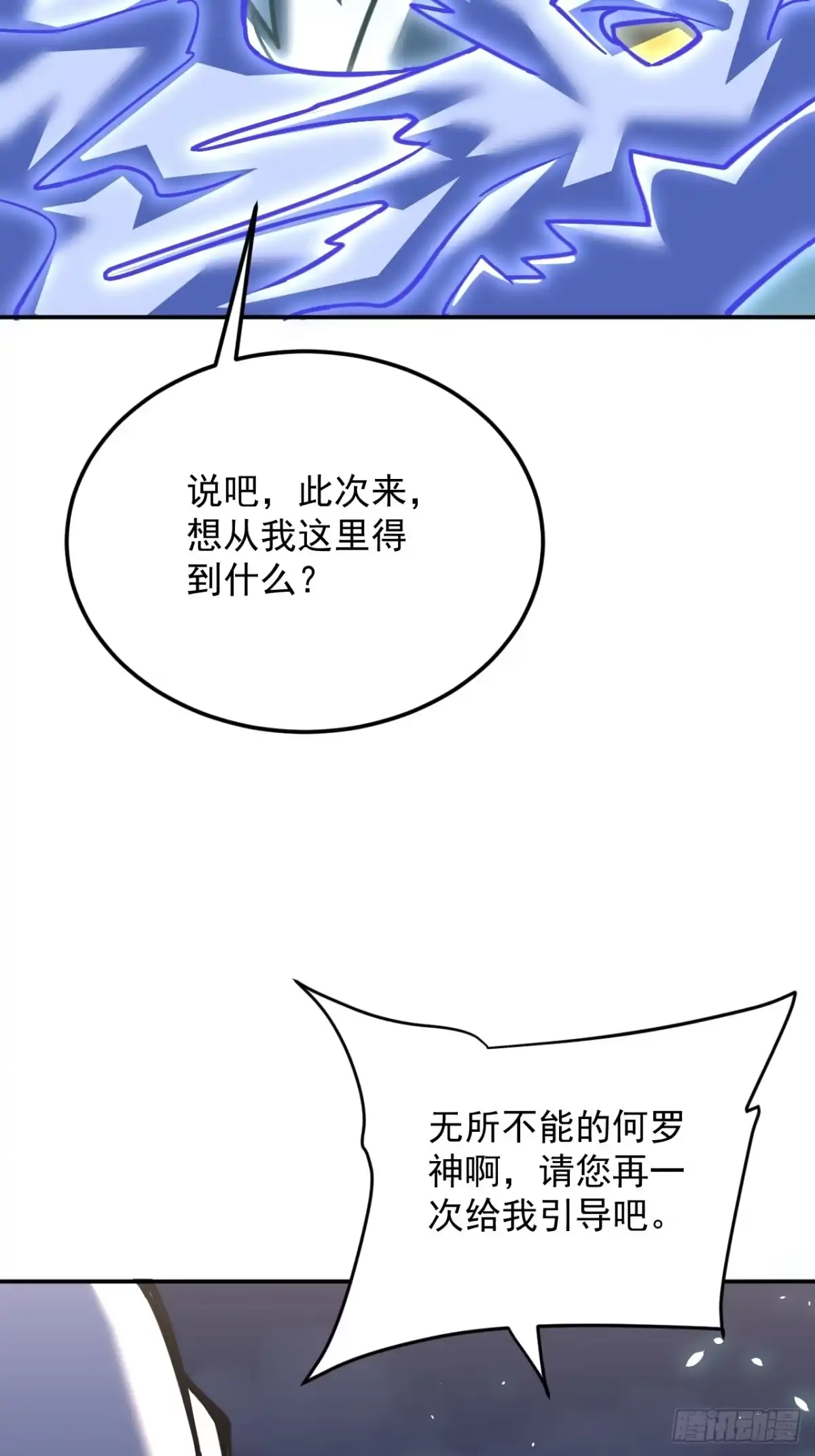 《寄宿我身，这个异生人不好惹》19-何罗神 第23页