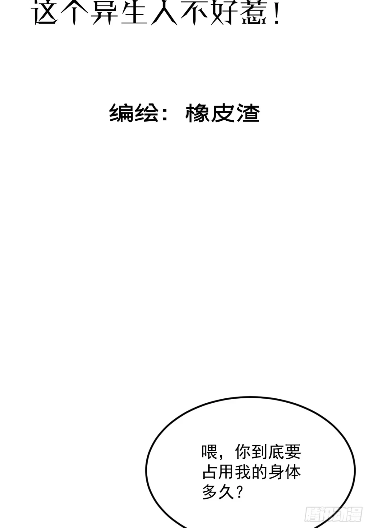 《寄宿我身，这个异生人不好惹》04-我配合你！ 第4页