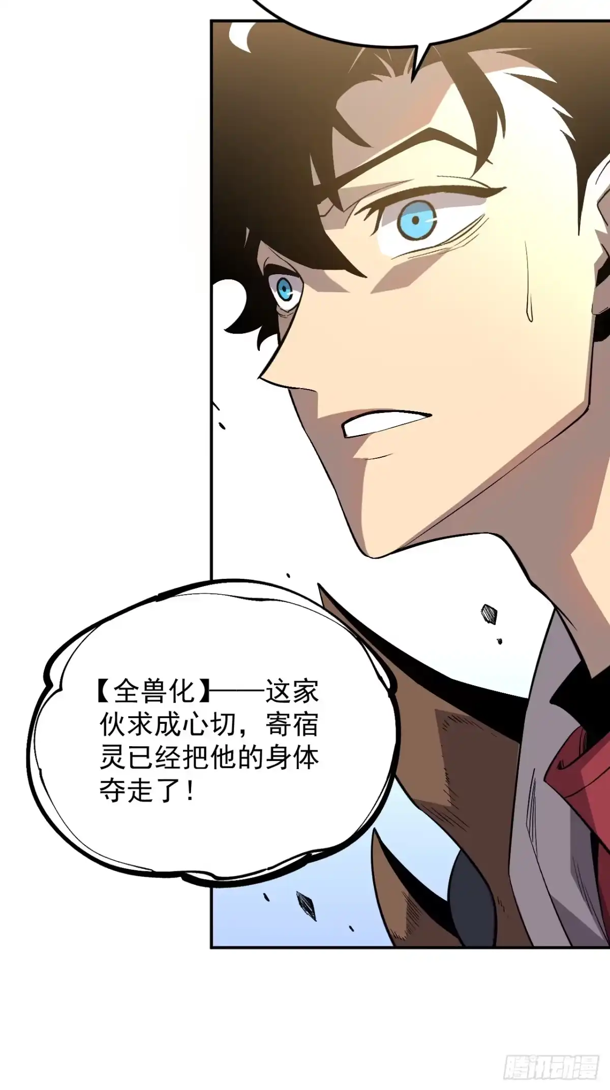 《寄宿我身，这个异生人不好惹》05-全兽化 第39页