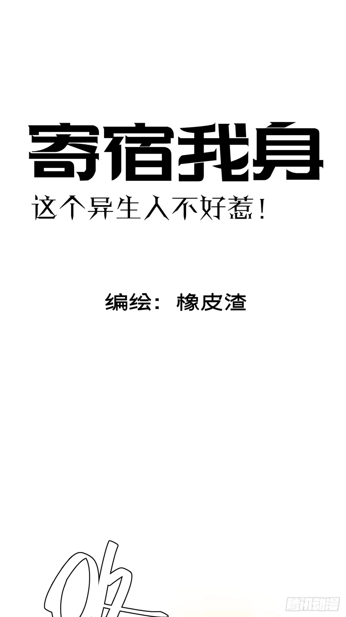 《寄宿我身，这个异生人不好惹》05-全兽化 第10页