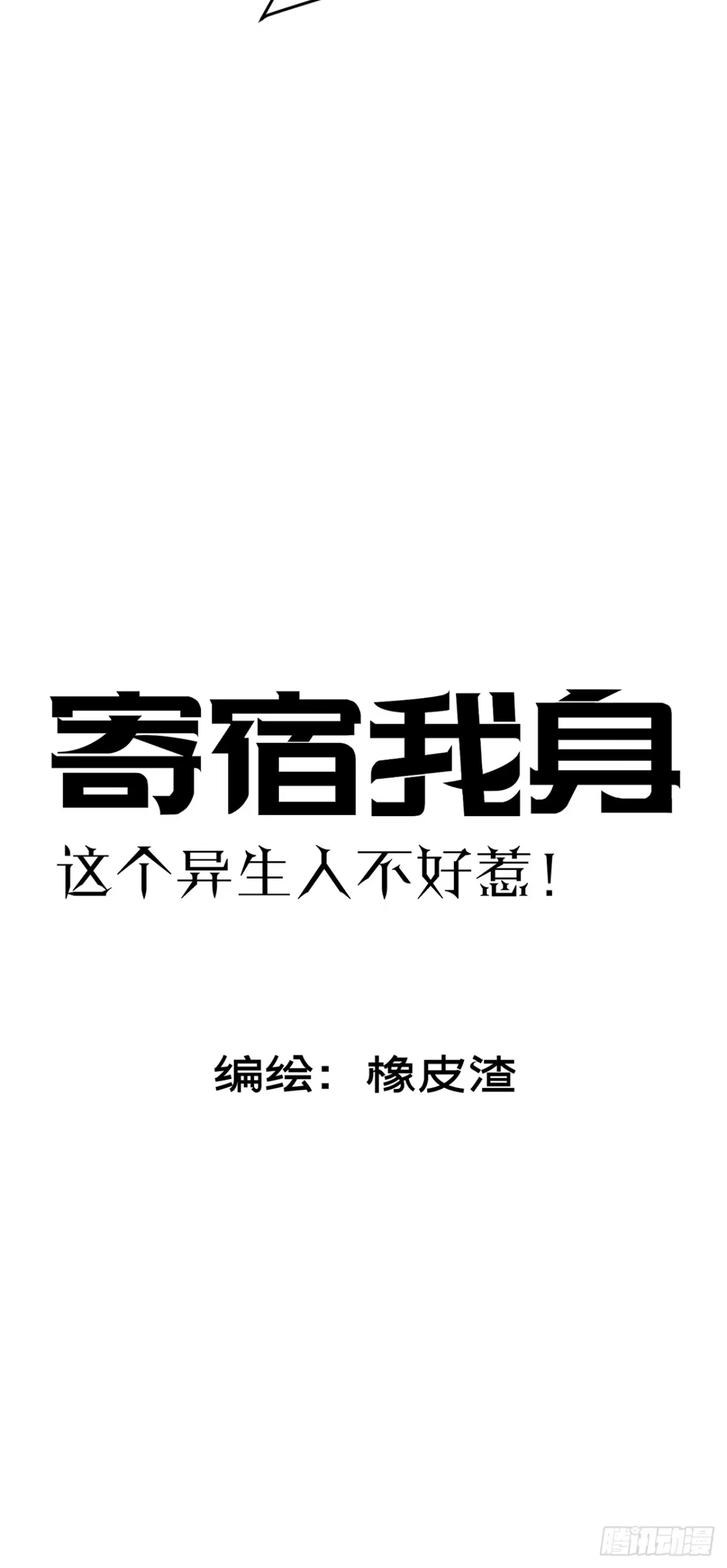 《寄宿我身，这个异生人不好惹》06-算得上机智 第9页