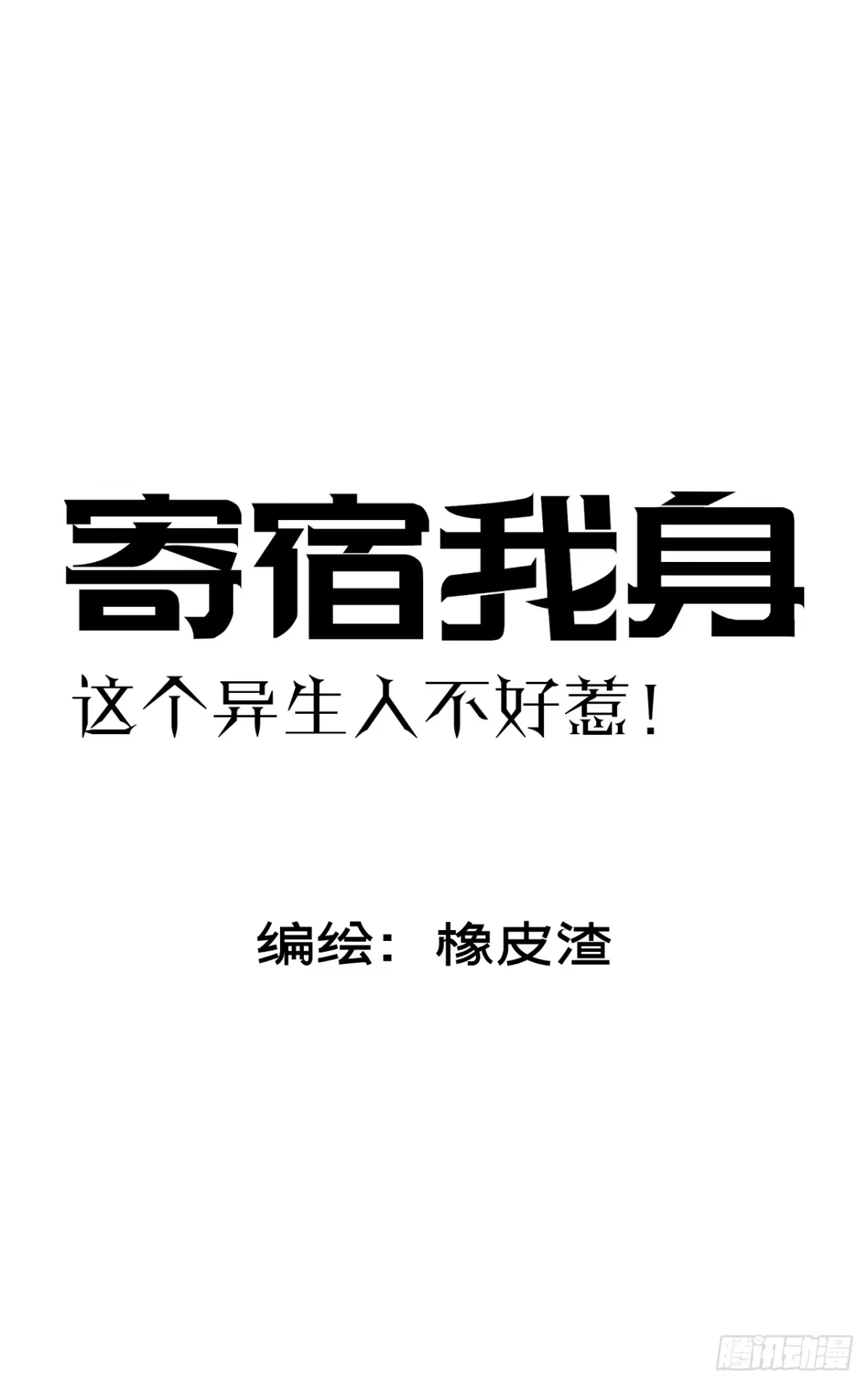 《寄宿我身，这个异生人不好惹》08-清姐 第8页