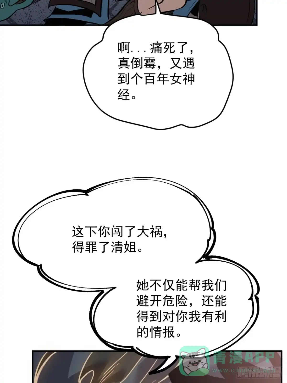 《寄宿我身，这个异生人不好惹》08-清姐 第51页