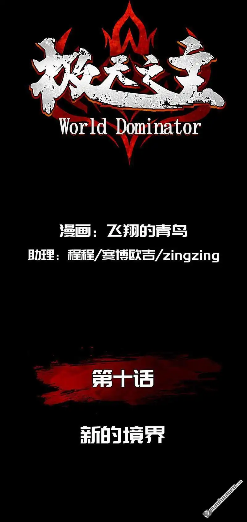 《极天之主》第10回 新的境界 第2页