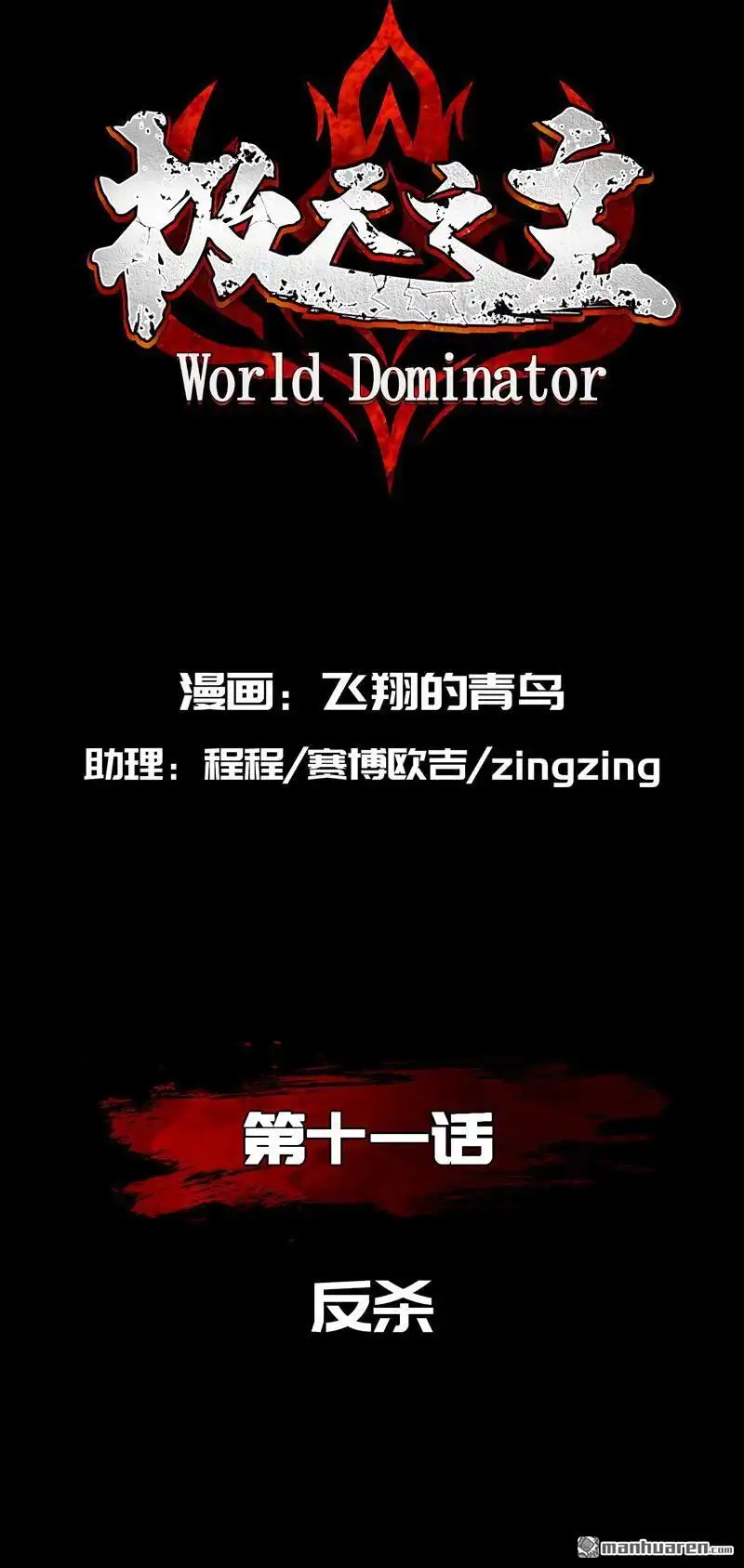 《极天之主》第11回 反杀 第2页